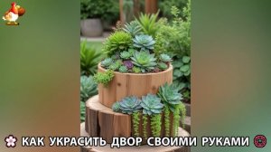 Как украсить двор дома фото идеи (708) 🏡 для дачи и сада своими руками 🌷🪻🌺💮