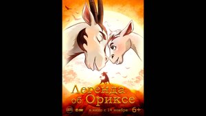 Легенда об Ориксе Русский трейлер