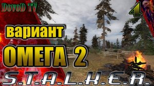 Вариант Омега-2. S.T.A.L.K.E.R #4. Заложники. Архив Тремора. Эксперимент Панова. Готовим Диверсию.