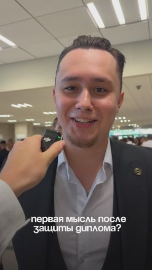 Первая мысль после защиты диплома