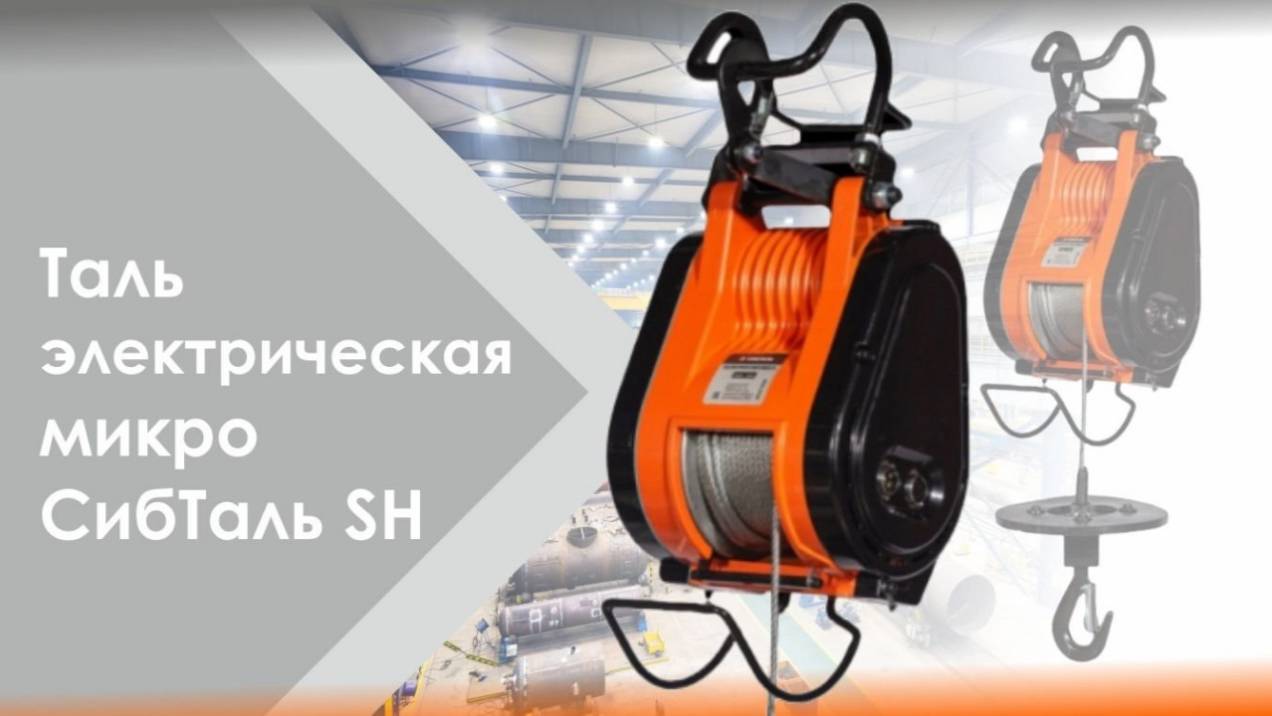 Таль электрическая микро SH Сибталь