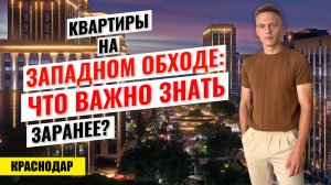 Западный обход Краснодара в деталях: что важно знать до покупки квартиры? Новостройки Краснодара.