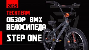 Обзор детского БМХ от TechTeam StepOne