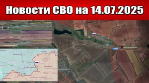 Последние новости с фронта СВО и карта боевых действий на Украине сегодня 14.07.2025