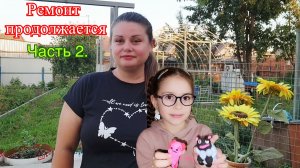 ЧАСТЬ 2. РЕМОНТ ПРОДОЛЖАЕТСЯ, ОБЗОР, РАБОТА НА ОГОРОДЕ.🏡🔨🪏