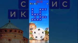 (WOW) Words of Wonders ОТВЕТЫ НА УРОВНИ 2616,2617,2618,2619,2620