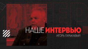 О проекте "Русская Голгофа" расскажет Игорь Гарькавый в "Нашем интервью"