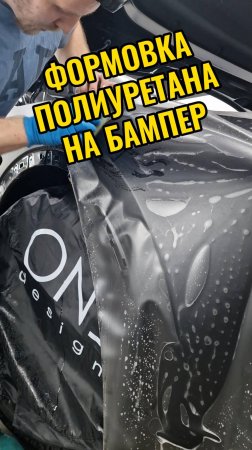 Формовка полиуретана на бампер