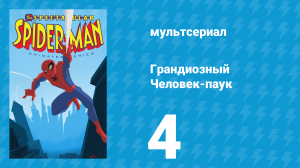 Грандиозный Человек-паук 1 сезон 4 серия «Рынок силы» (мультсериал, 2008)