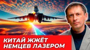 Китайцы применили лазер по немецкому самолёту, следившему за хуситами|AfterShock.news
