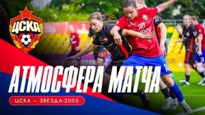 АТМОСФЕРА МАТЧА | ЦСКА – «Звезда-2005»