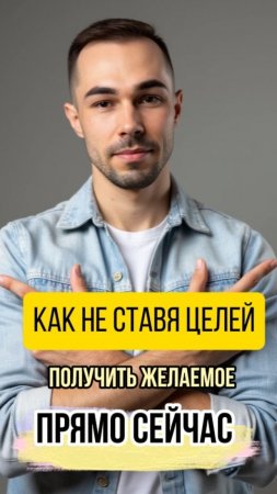 Все ещё ставишь цели, решаешь задачи? Тогда это видео точно для ТЕБЯ.
