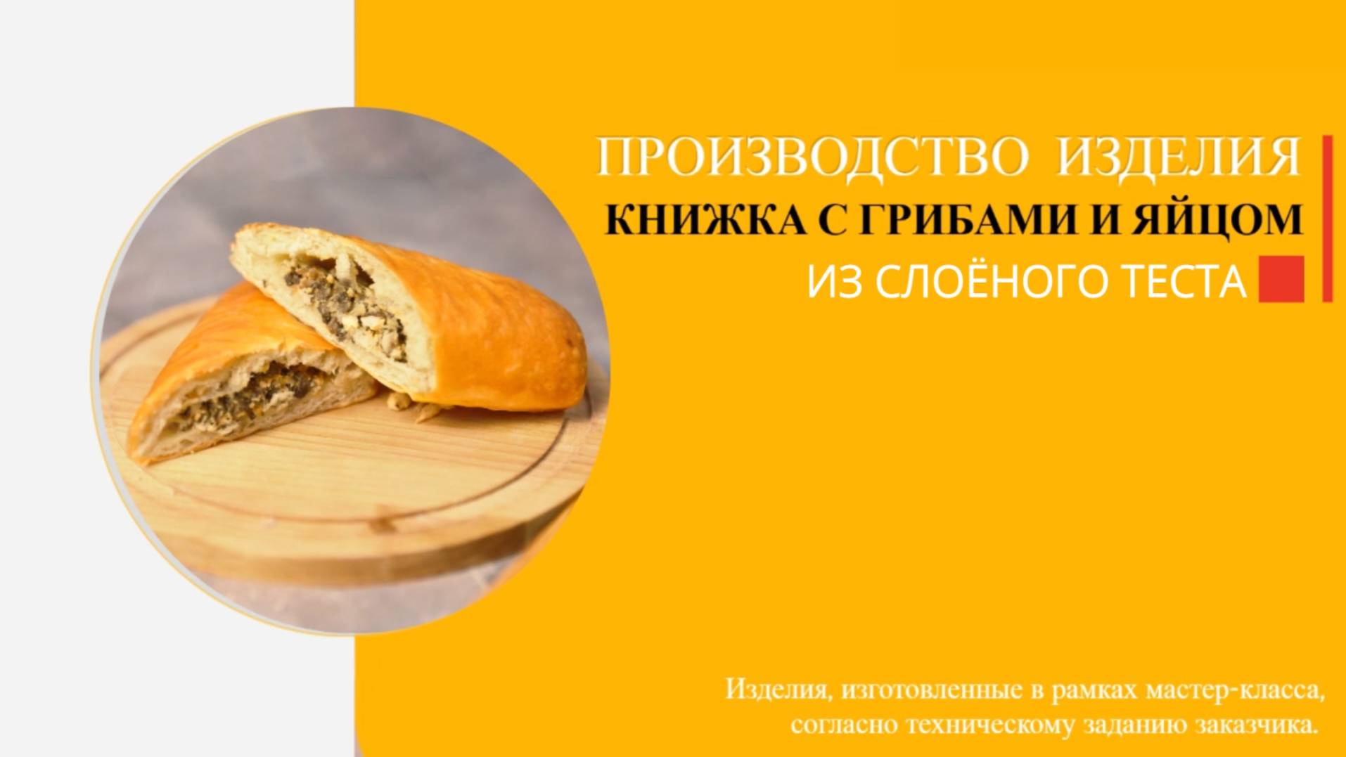 Автоматизированная линия кондитерская "Восход СН-8000" - книжка с грибами и яйцом.