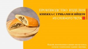 Автоматизированная линия кондитерская "Восход СН-8000" - книжка с грибами и яйцом.