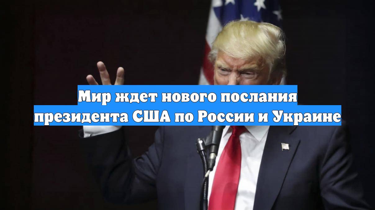 Мир ждет нового послания президента США по России и Украине