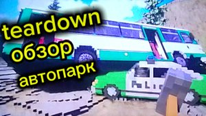 автопарк обзор в тердауне (teardown)