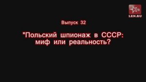 Эпоха Сталина -- Часть 32 -- "Польский шпионаж в СССР" -- Игорь Пыхалов