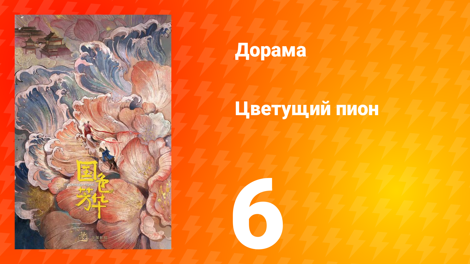 Цветущий пион 1 сезон 6 серия