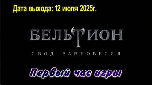 Бельтион: Свод Равновесия / PC / Full HD / Первый час игры.