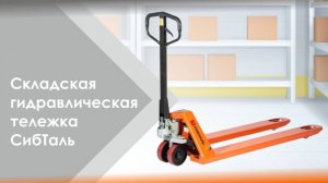 Складская гидравлическая тележка Сибталь