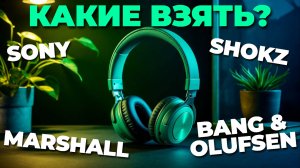 🎧 Лучшие накладные беспроводные наушники 2025: комфорт, звук и автономность в одном! 🔥