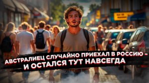 От ПМЭФ до предложения: как айтишник из Австралии обрёл любовь и дом в России?