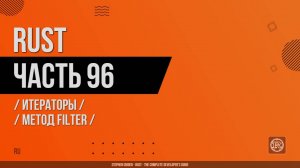 Rust - 096 - Итераторы - Метод filter