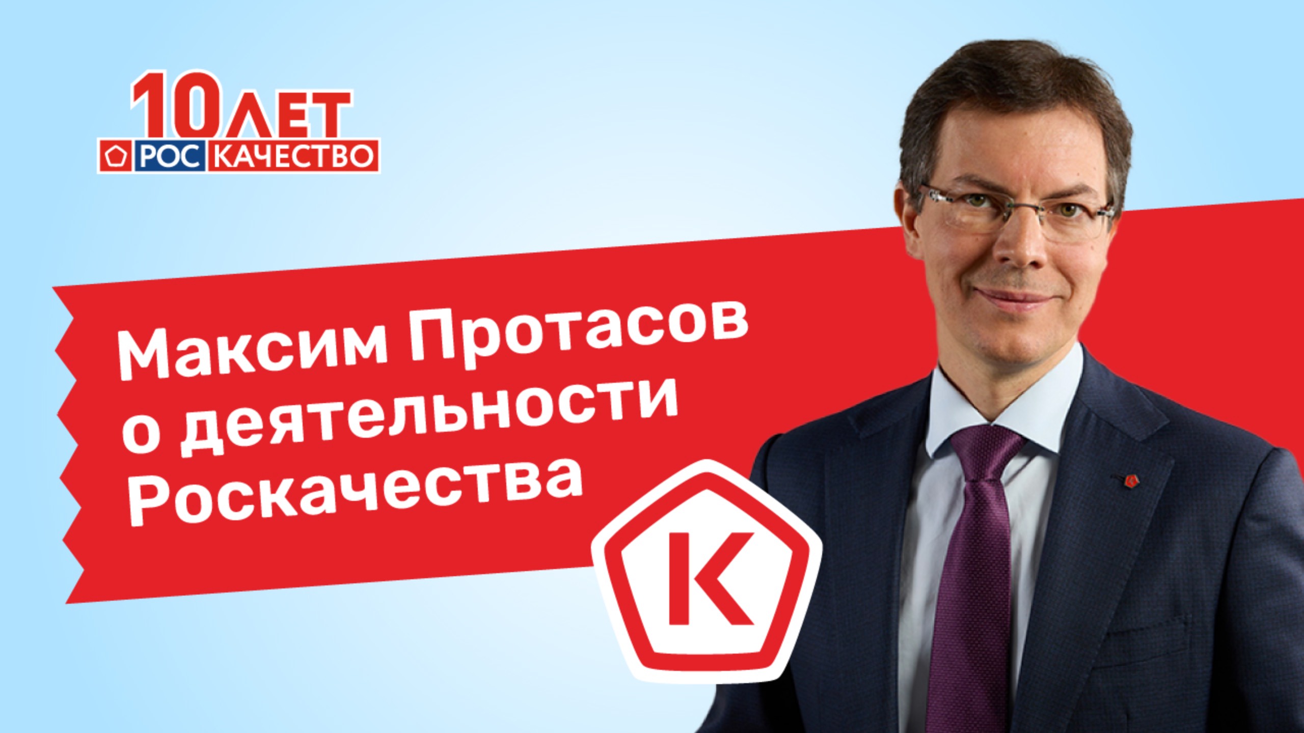 Максим Протасов о качестве как фундаменте развития общества