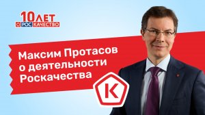 Максим Протасов о качестве как фундаменте развития общества