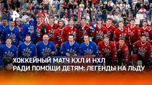 Зрелище ради помощи детям: в Москве прошел хоккейный матч звезд КХЛ и НХЛ