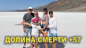 Долина смерти +57