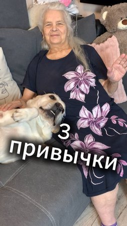👵🏻3 привычки от бабушки Лили