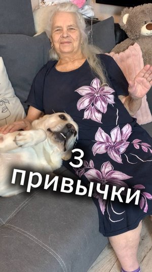 👵🏻3 привычки от бабушки Лили
