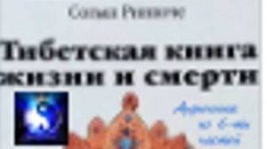 Аудиокнига. "Тибетская книга жизни и смерти". Часть 3 ( из 6-ти )