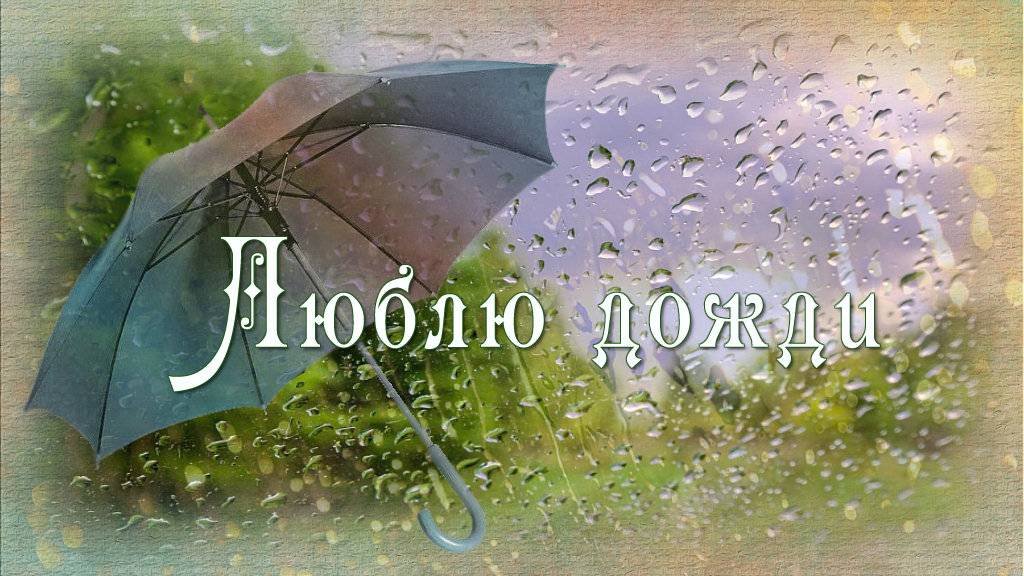 Люблю дожди.. смотреть онлайн