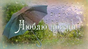 Люблю дожди..