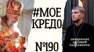 #МОЕКРЕДО выпуск 190: Епископ Питирим (Творогов)
