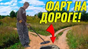 НАХОДКИ на ПЕРЕКРЕСТКЕ в ЛЕСУ Порадовали Нас, Чуть не ОЗОЛОТИЛИСЬ на Этом Копе!!