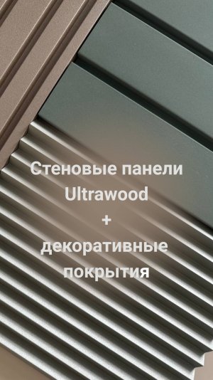 Декоративные покрытия на панелях Ultrawood: замша, велюр, перламутр и других плотных материалов.