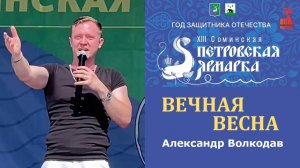 "ВЕЧНАЯ ВЕСНА" Александр Волкодав - XIII Соминская Петровская ярмарка 12.07.2025