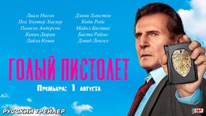 Голый пистолет (2025) | Русский трейлер #2 (18+) | Премьера: 30 июля