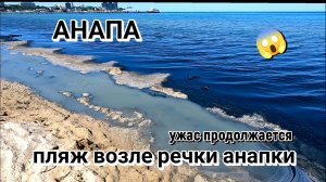 Анапа ПЛЯЖ ВОЗЛЕ РЕЧКИ АНАПКИ.