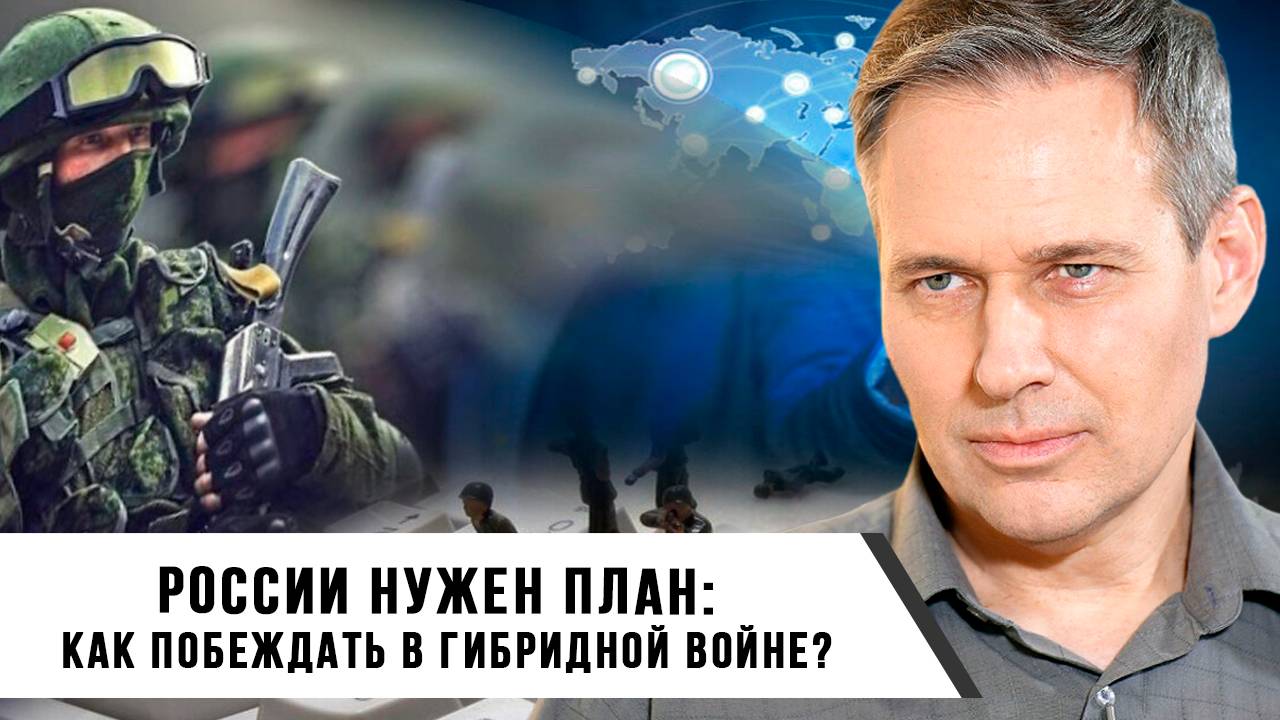 Александр Артамонов | России нужен план: как побеждать в гибридной войне?
