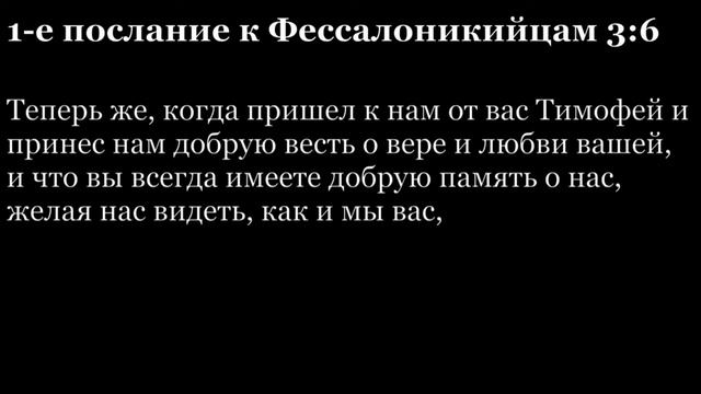 1-е послание Фессалоникийцам, глава 3 смотреть онлайн