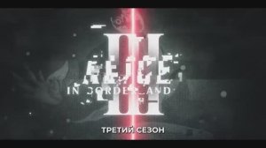 Трейлер Алиса в Пограничье 3