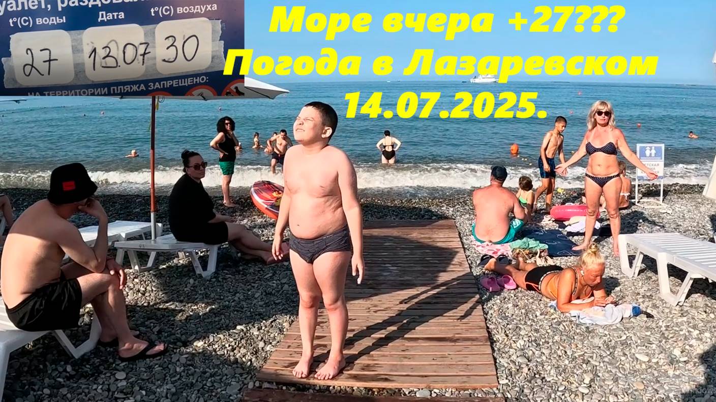 Море вчера +27? Погода в Лазаревском 14.07.2025.