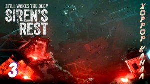 Финал • Still Wakes the Deep Sirens Rest прохождение #3