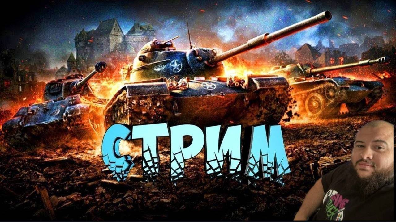 МИР ТАНКОВ --- ХОЧУ ПОБИТЬ СОЙ РЕКОРД ПО УРОНУ 7580 #миртанков #стрим #видеоигры