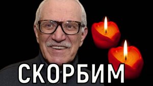 Был в состоянии сопора. Жизнь прославленного Александра Митты оборвалась в хосписе