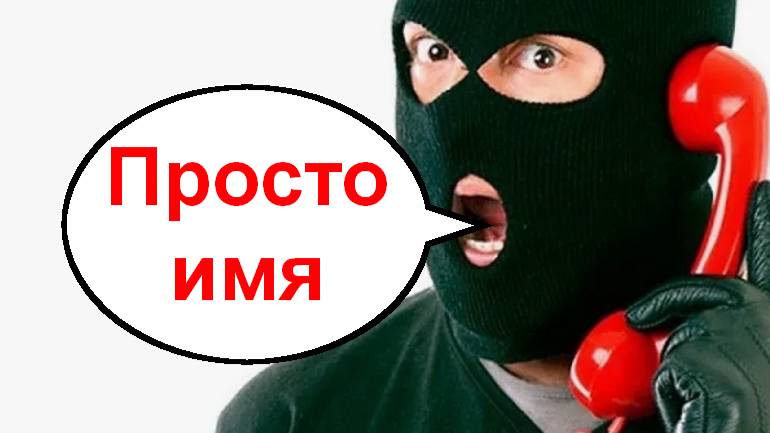 Выключалка ещё не выросла _ Мошенники звонят по телефону